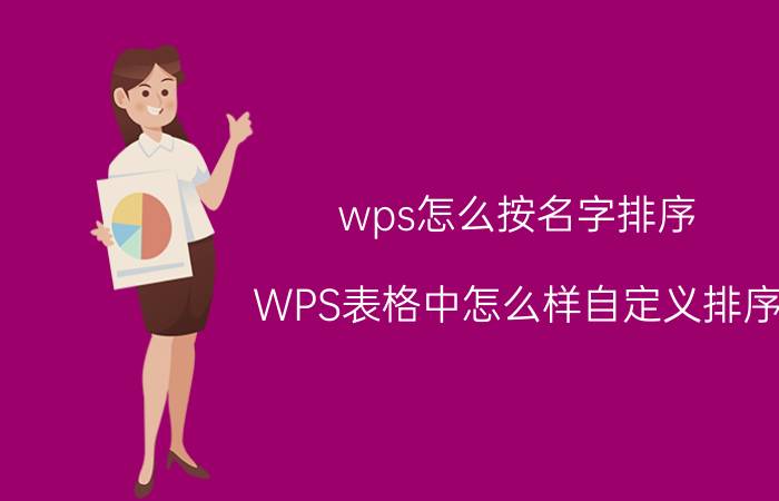 wps怎么按名字排序 WPS表格中怎么样自定义排序？